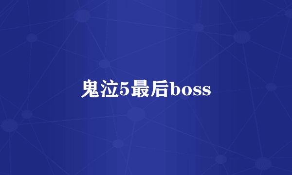 鬼泣5最后boss