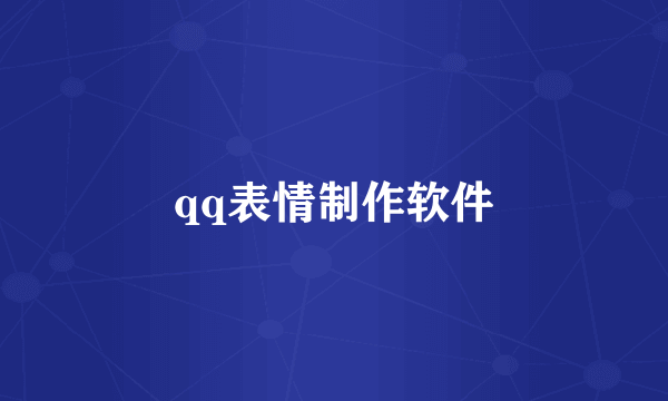 qq表情制作软件