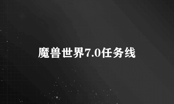 魔兽世界7.0任务线