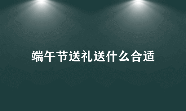 端午节送礼送什么合适