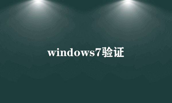 windows7验证