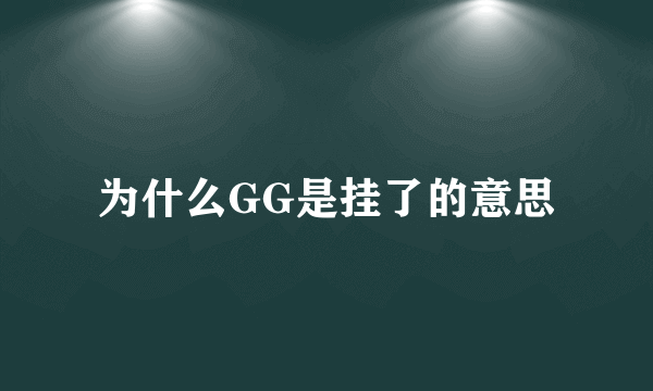 为什么GG是挂了的意思