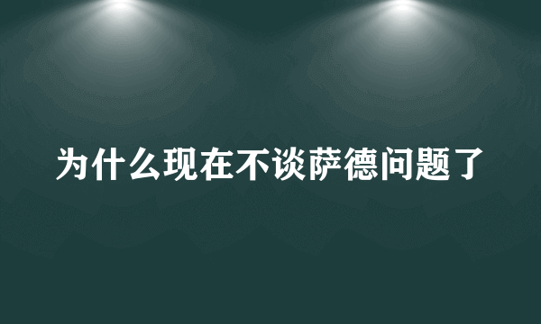 为什么现在不谈萨德问题了