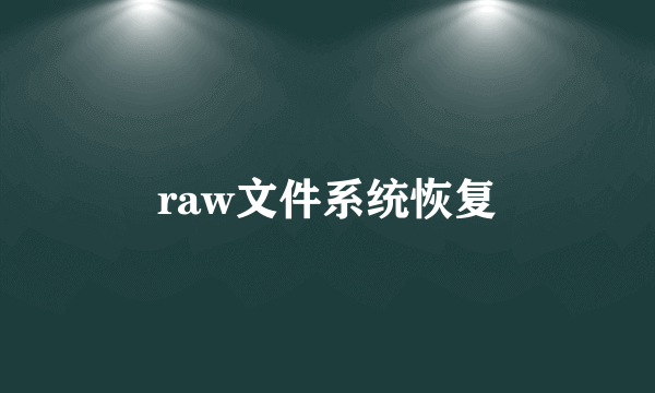 raw文件系统恢复