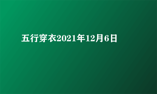 五行穿衣2021年12月6日