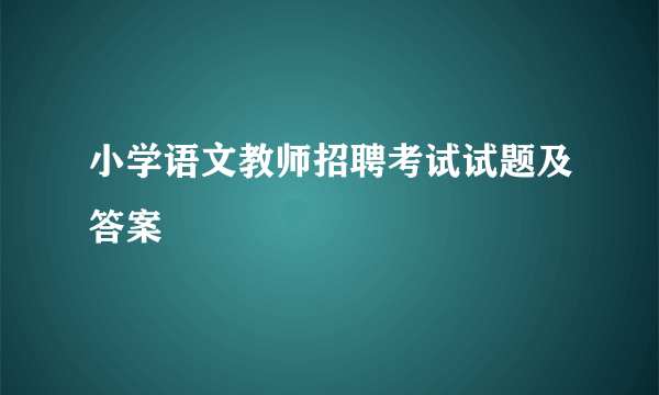 小学语文教师招聘考试试题及答案