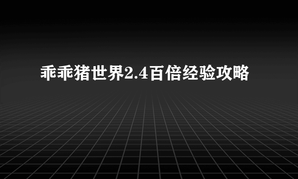 乖乖猪世界2.4百倍经验攻略