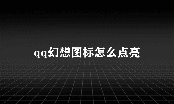 qq幻想图标怎么点亮