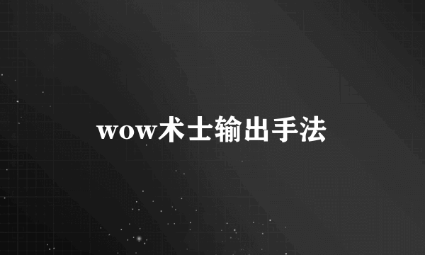 wow术士输出手法