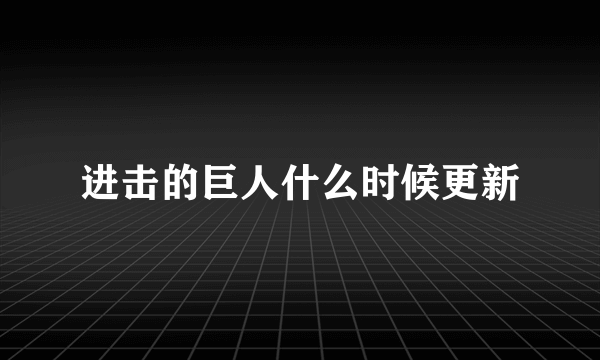 进击的巨人什么时候更新