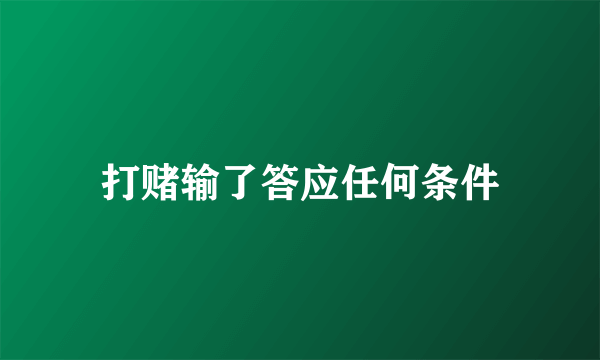 打赌输了答应任何条件