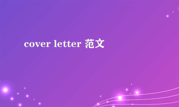 cover letter 范文