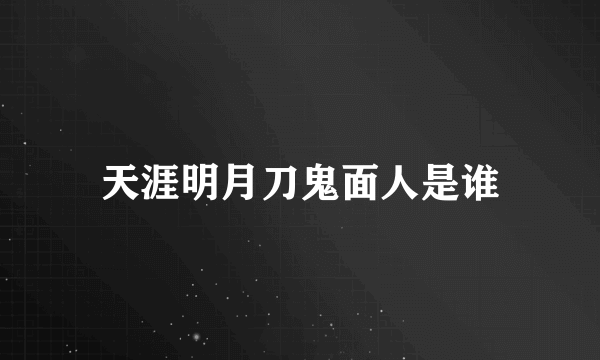 天涯明月刀鬼面人是谁