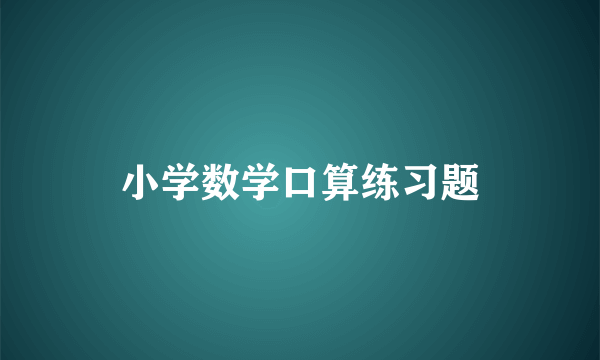 小学数学口算练习题