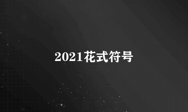 2021花式符号