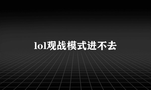 lol观战模式进不去