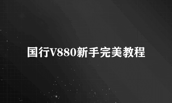 国行V880新手完美教程