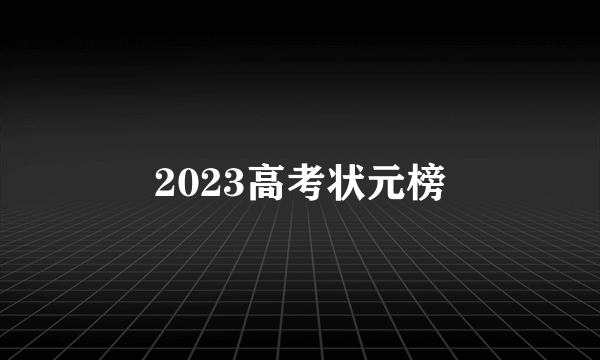 2023高考状元榜