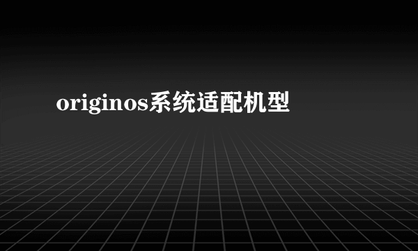 originos系统适配机型