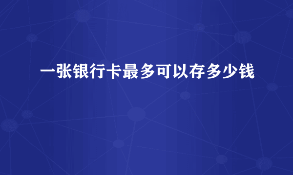 一张银行卡最多可以存多少钱