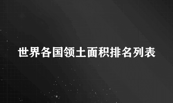 世界各国领土面积排名列表