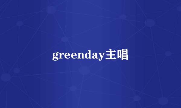 greenday主唱