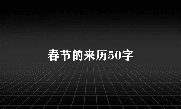 春节的来历50字