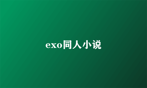 exo同人小说