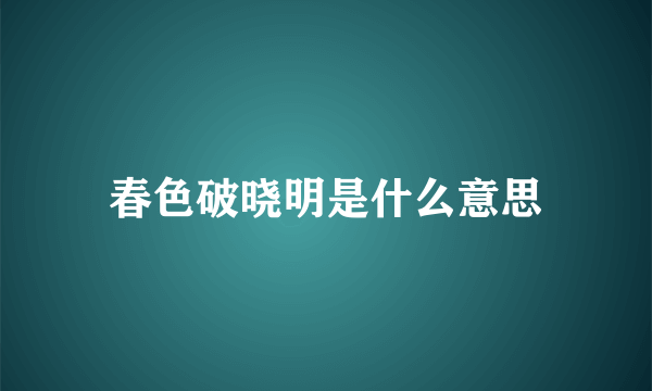 春色破晓明是什么意思