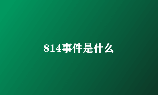 814事件是什么