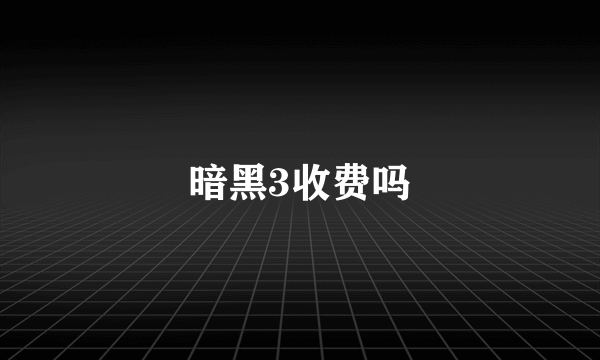 暗黑3收费吗