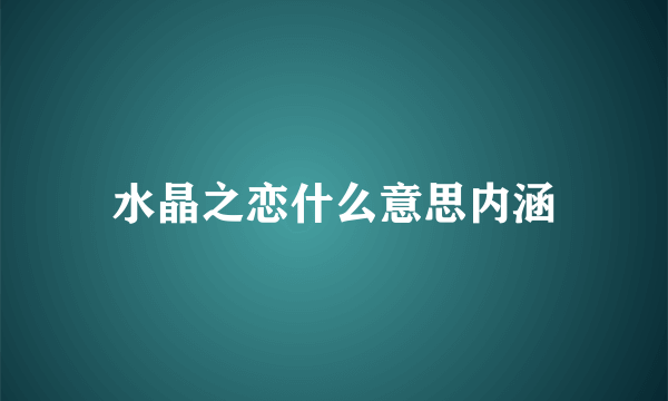 水晶之恋什么意思内涵