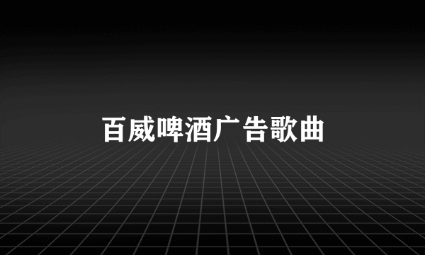 百威啤酒广告歌曲