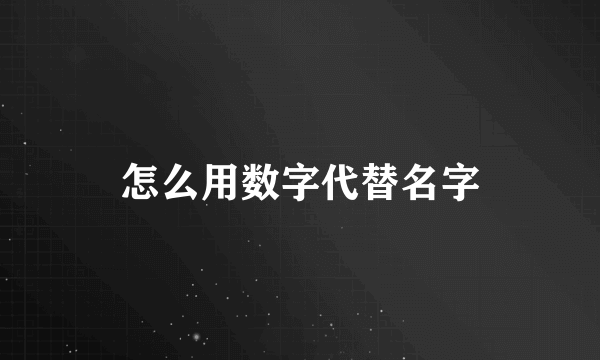 怎么用数字代替名字