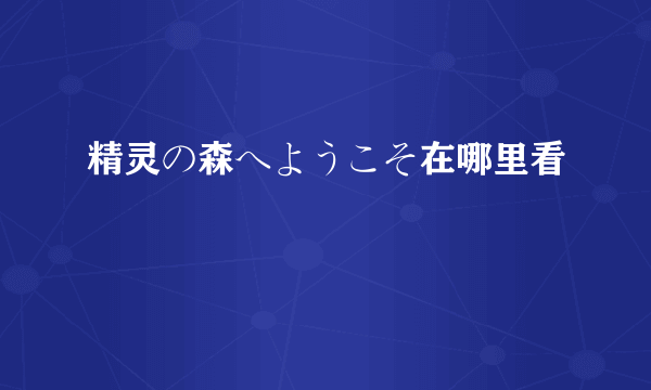 精灵の森へようこそ在哪里看