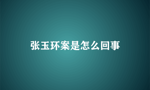 张玉环案是怎么回事