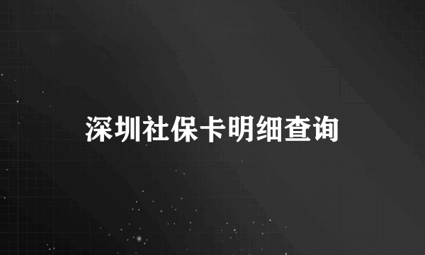 深圳社保卡明细查询