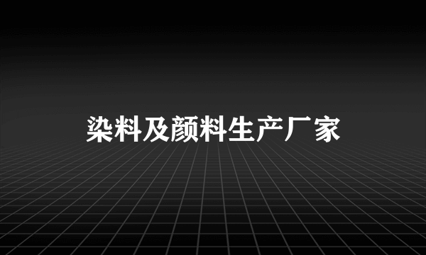 染料及颜料生产厂家