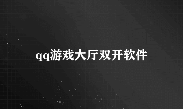 qq游戏大厅双开软件