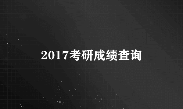 2017考研成绩查询