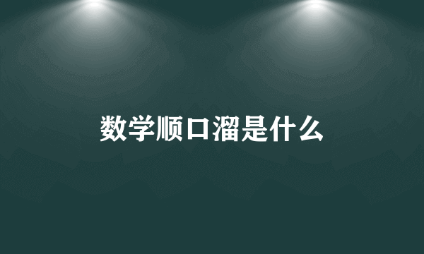 数学顺口溜是什么