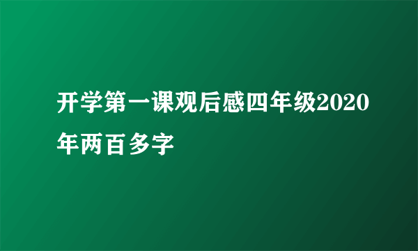 开学第一课观后感四年级2020年两百多字