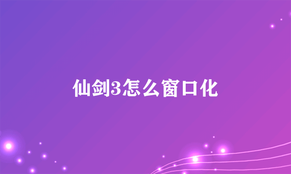 仙剑3怎么窗口化