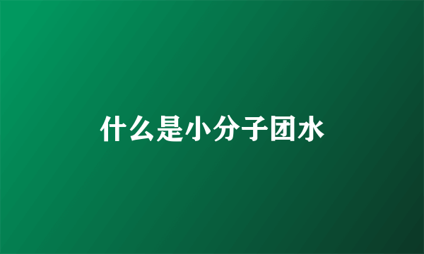 什么是小分子团水