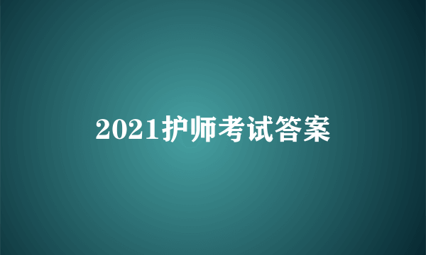 2021护师考试答案