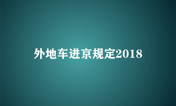 外地车进京规定2018