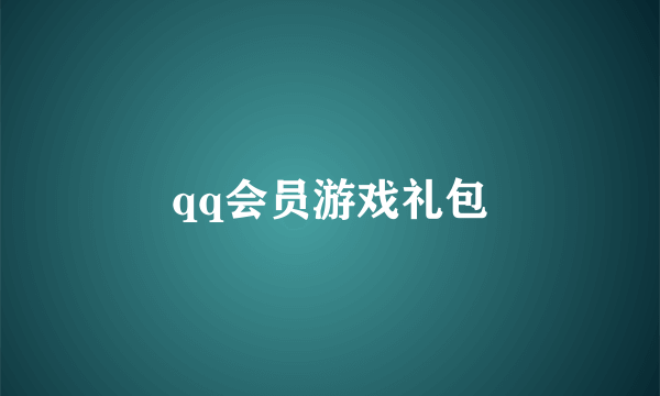 qq会员游戏礼包