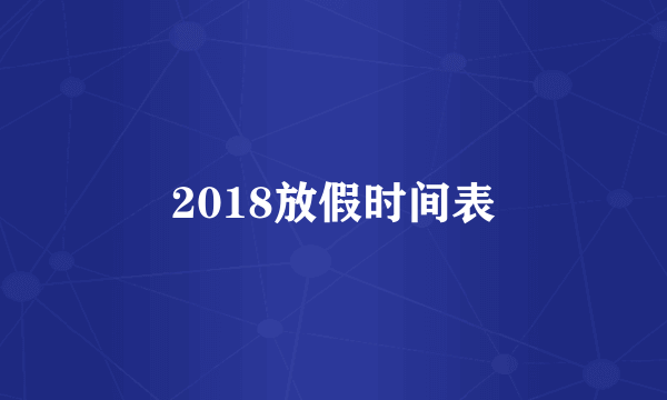 2018放假时间表