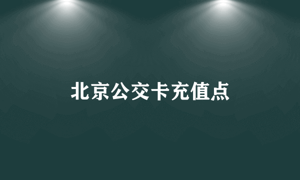 北京公交卡充值点