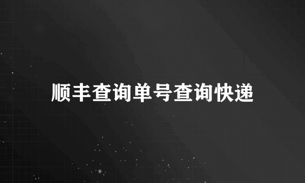 顺丰查询单号查询快递